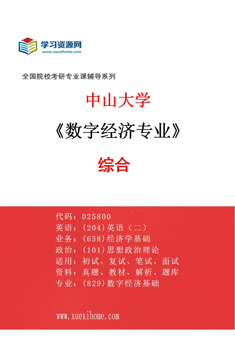 2027年中山大学数字经济专业（01）综合研究方向考研资料