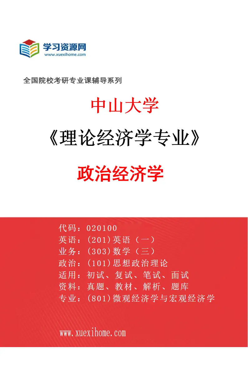 2027年中山大学理论经济学专业（01）政治经济学研究方向考研资料