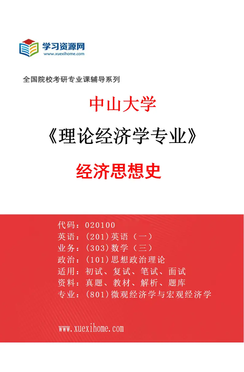 2027年中山大学理论经济学专业（02）经济思想史研究方向考研资料