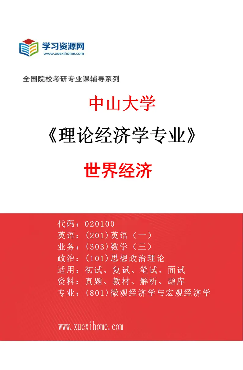 2027年中山大学理论经济学专业（05）世界经济研究方向考研资料