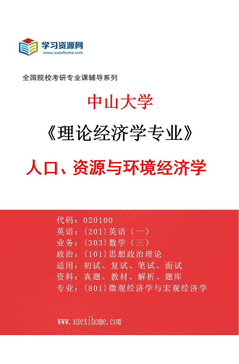 2027年中山大学理论经济学专业（06）人口、资源与环境经济学研究方向考研资料