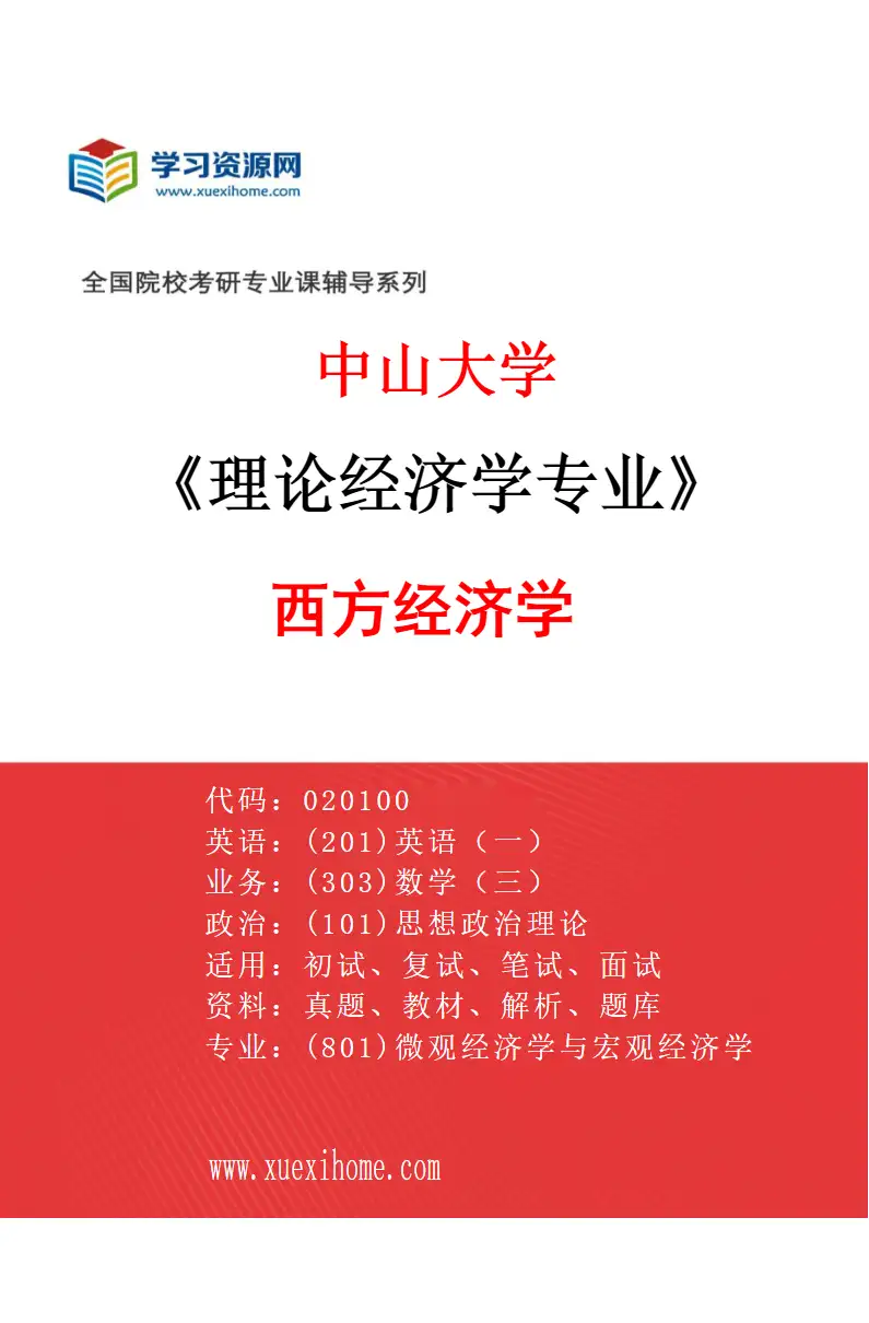 2027年中山大学理论经济学专业（04）西方经济学研究方向考研资料