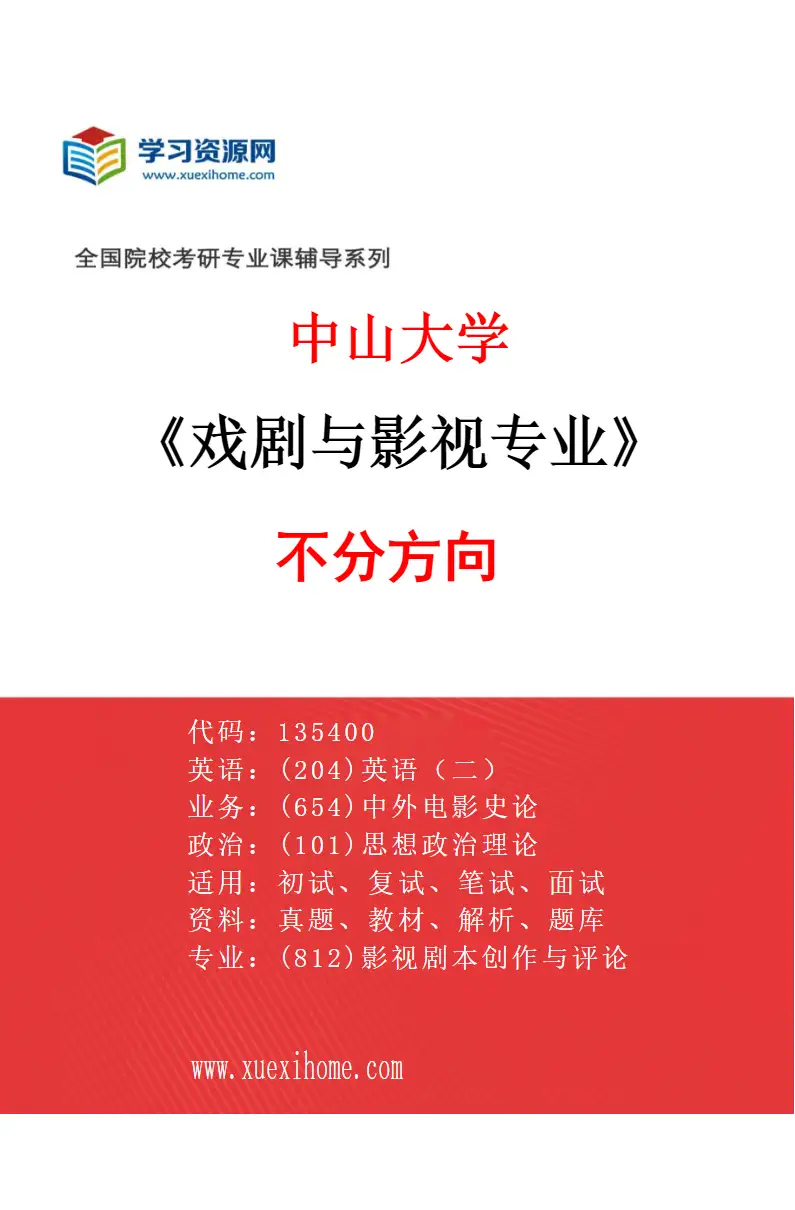 2027年中山大学戏剧与影视专业（69）不分方向研究方向考研资料