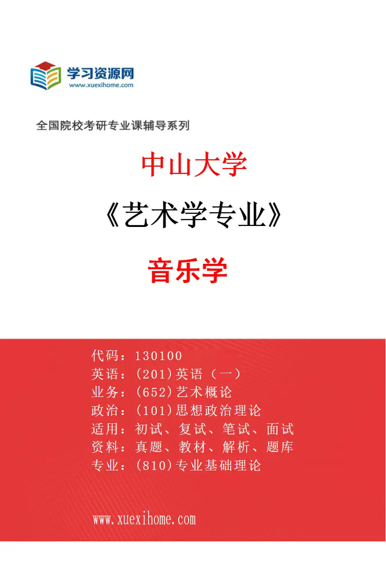 2027年中山大学艺术学专业（06）音乐学研究方向考研资料