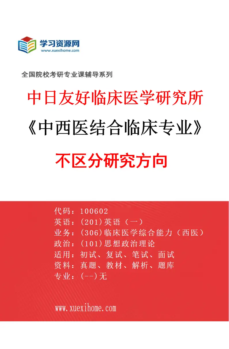2027年中日友好临床医学研究所中西医结合临床专业（00）不区分研究方向研究方向考研资料