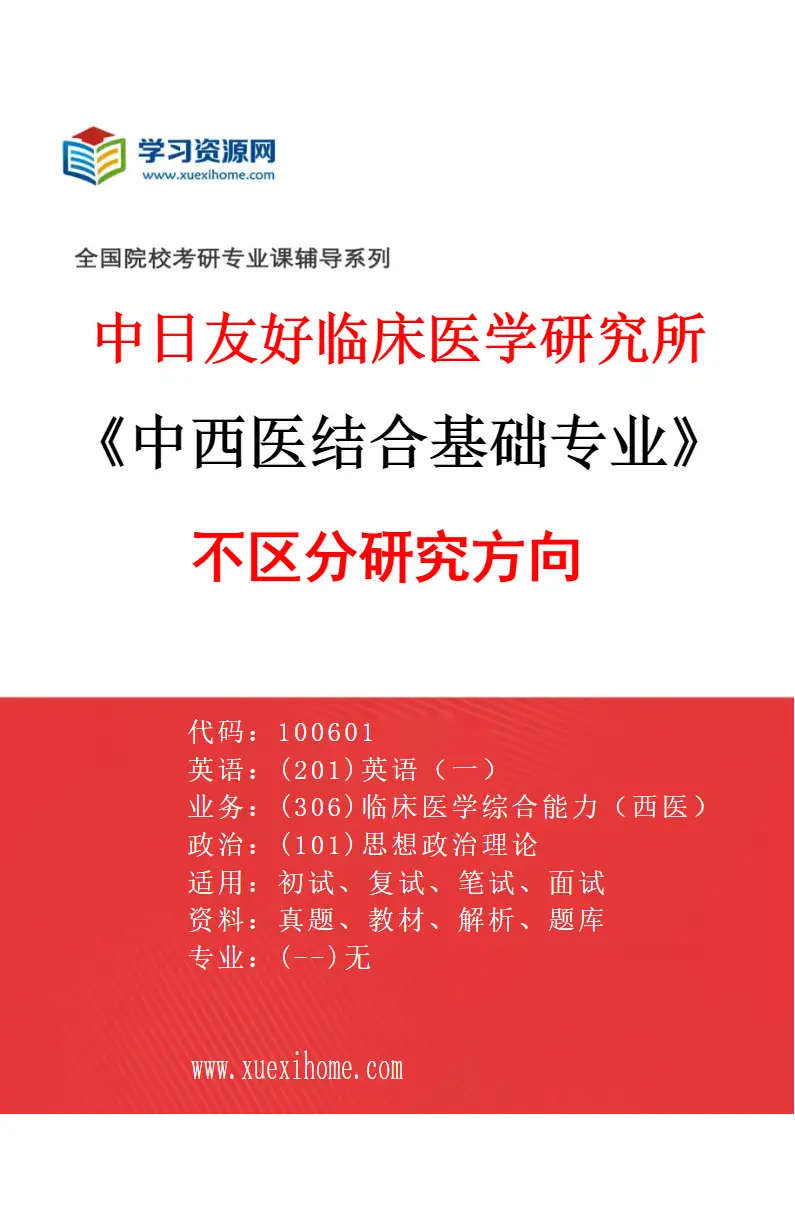 2027年中日友好临床医学研究所中西医结合基础专业（00）不区分研究方向研究方向考研资料