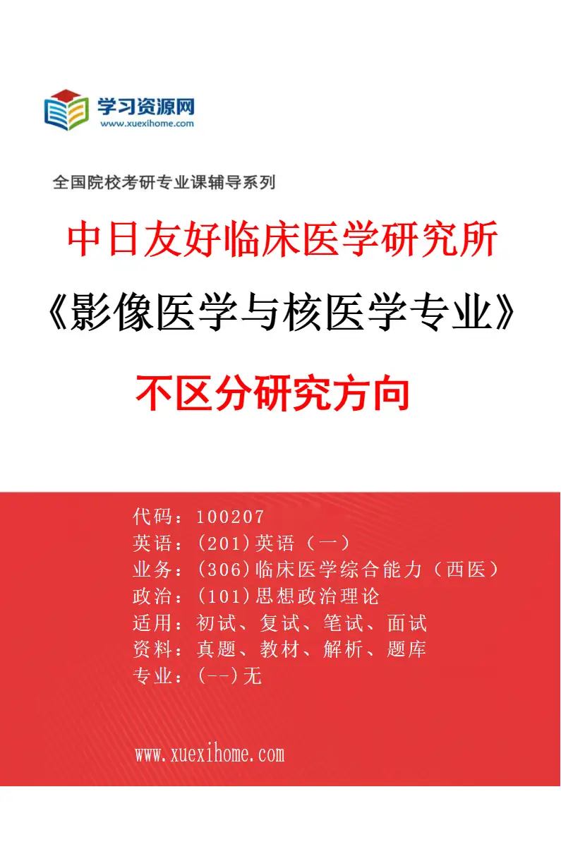 2027年中日友好临床医学研究所影像医学与核医学专业（00）不区分研究方向研究方向考研资料