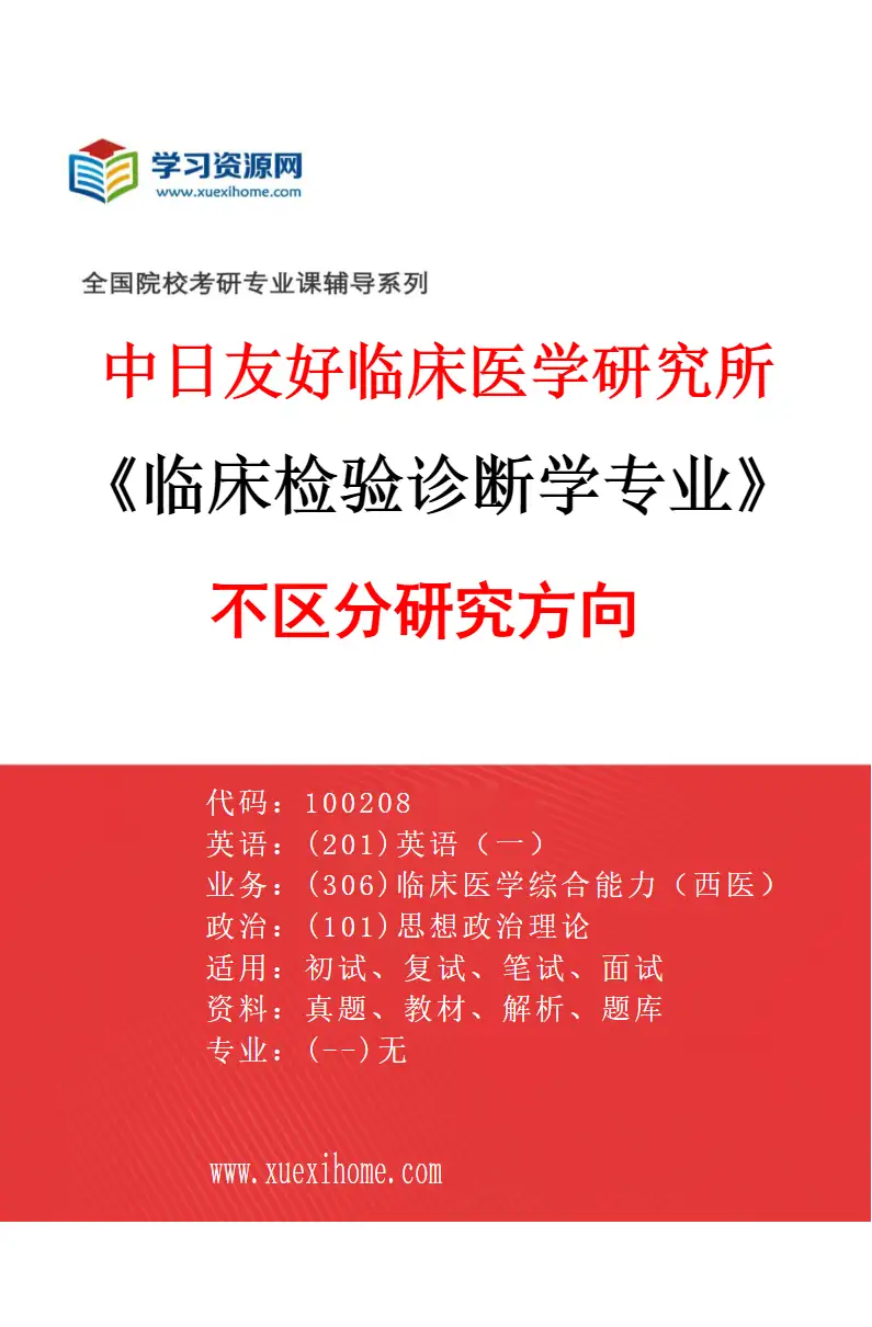 2027年中日友好临床医学研究所临床检验诊断学专业（00）不区分研究方向研究方向考研资料