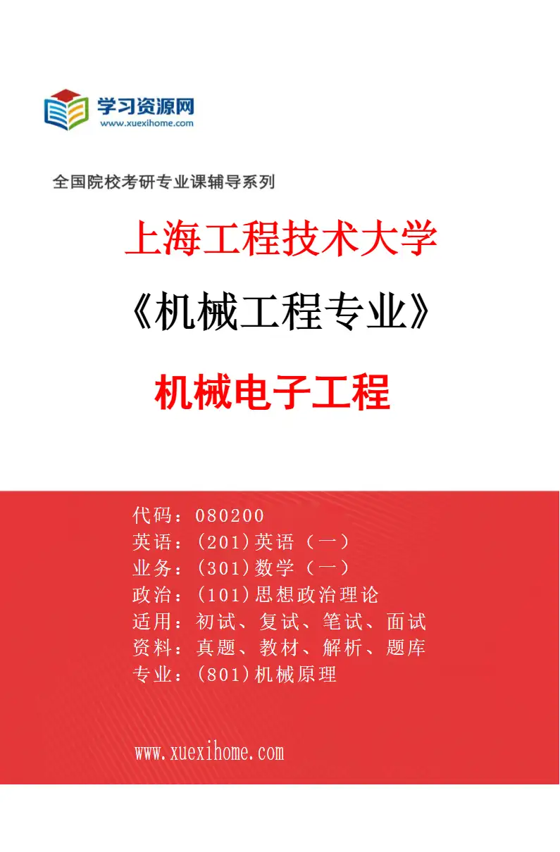 2027年上海工程技术大学机械工程专业（02）机械电子工程研究方向考研资料