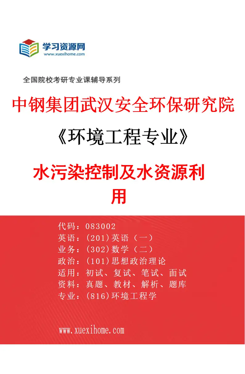 2027年中钢集团武汉安全环保研究院环境工程专业（01）水污染控制及水资源利用研究方向考研资料