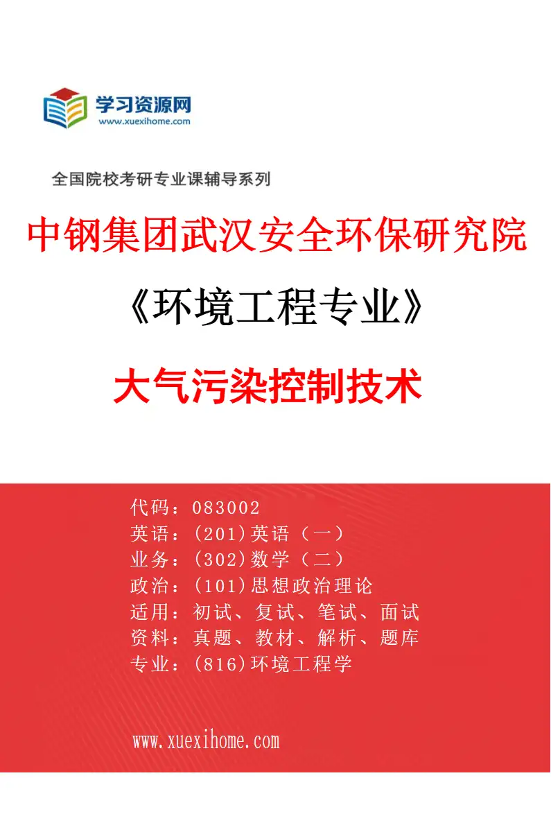 2027年中钢集团武汉安全环保研究院环境工程专业（02）大气污染控制技术研究方向考研资料