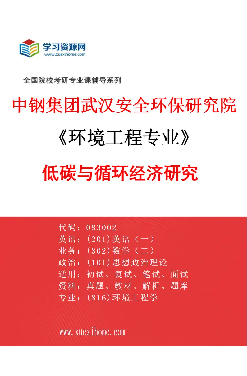 2027年中钢集团武汉安全环保研究院环境工程专业（03）低碳与循环经济研究研究方向考研资料