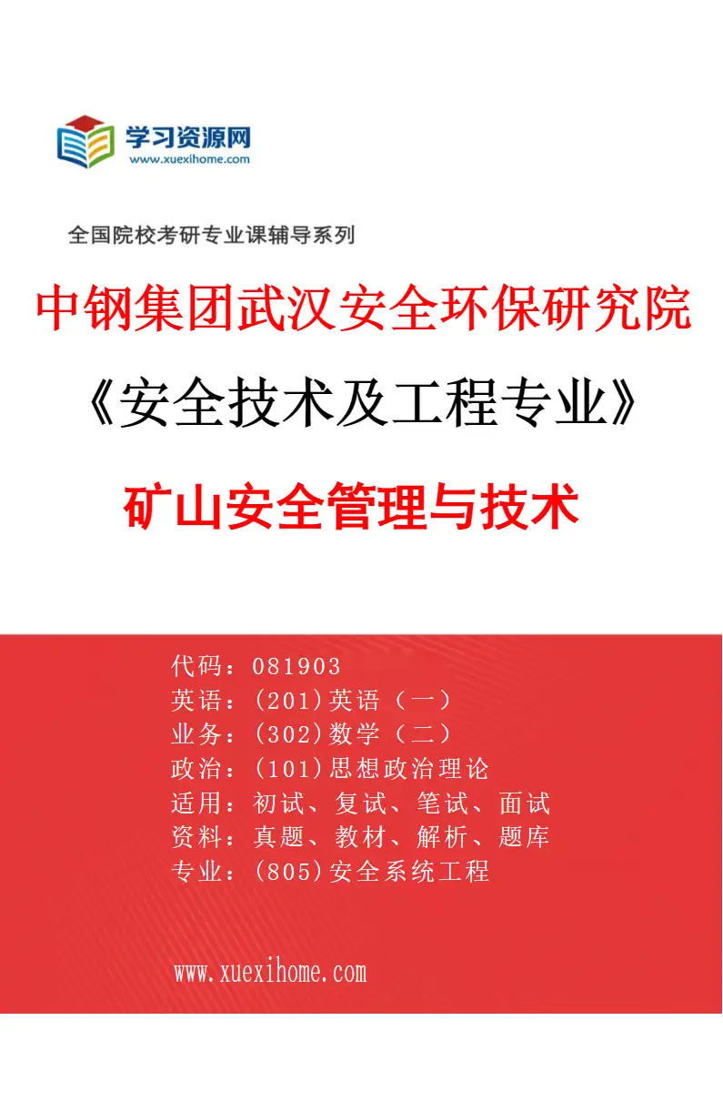 2027年中钢集团武汉安全环保研究院安全技术及工程专业（04）矿山安全管理与技术研究方向考研资料