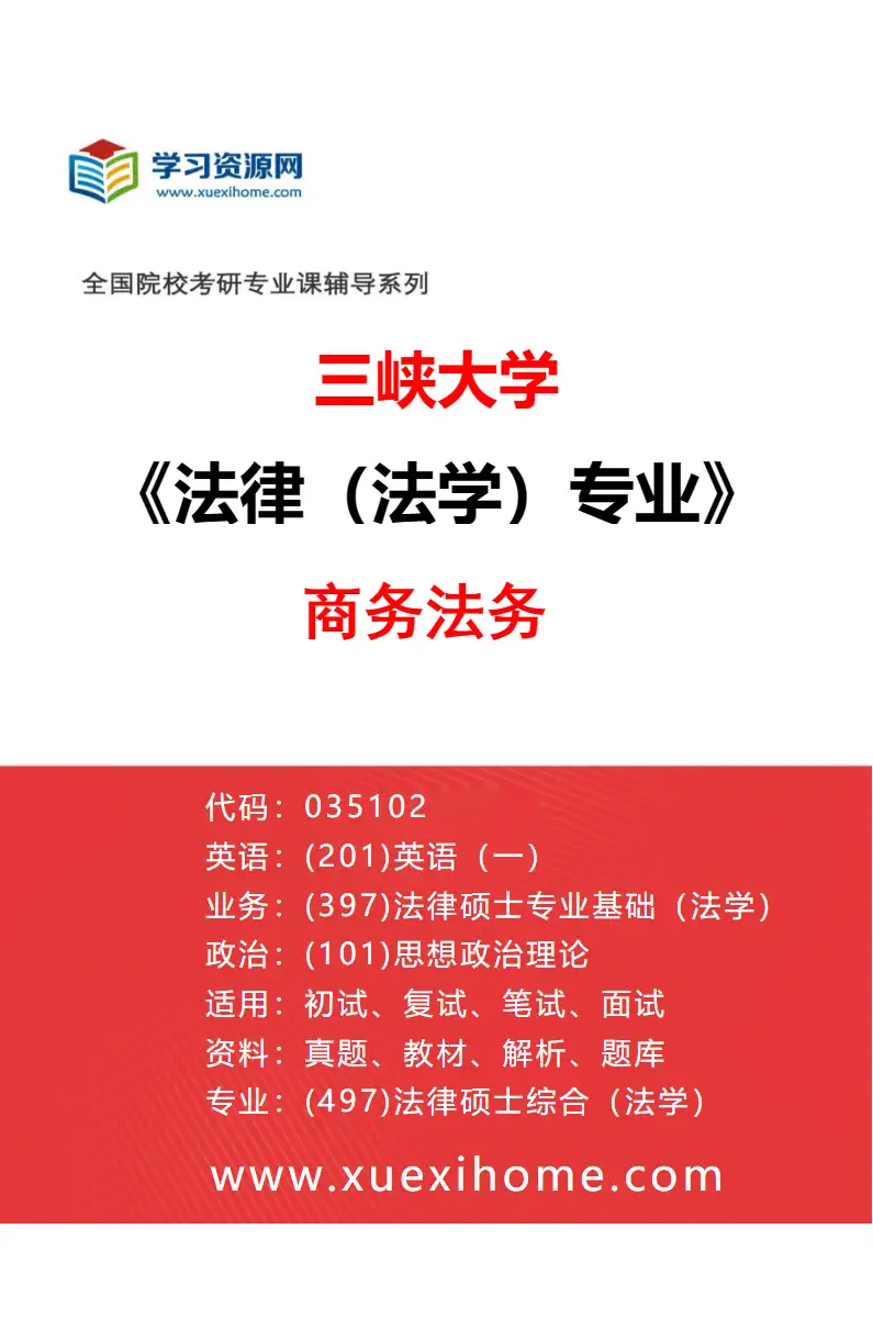 2027年三峡大学法律（法学）专业（02）商务法务研究方向考研资料