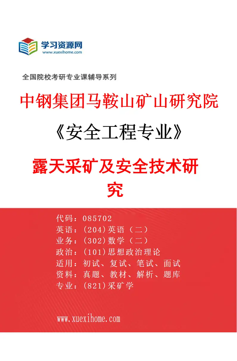 2027年中钢集团马鞍山矿山研究院安全工程专业（01）露天采矿及安全技术研究研究方向考研资料