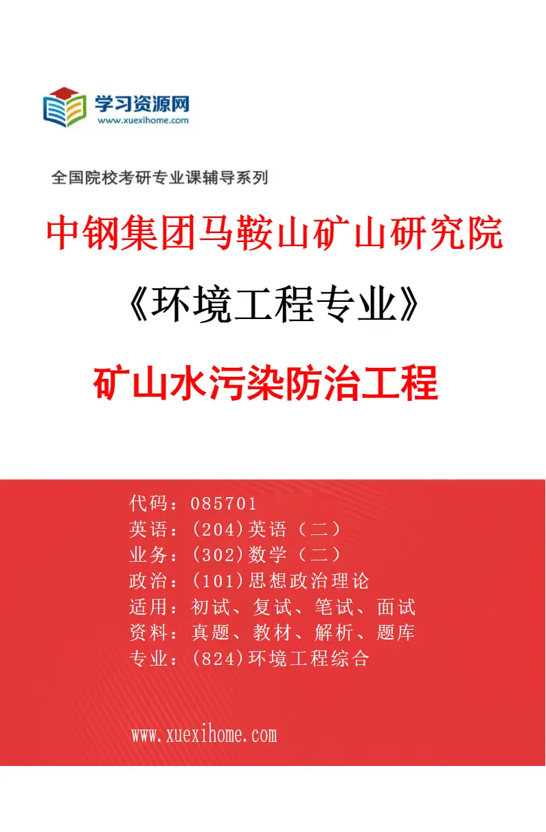 2027年中钢集团马鞍山矿山研究院环境工程专业（01）矿山水污染防治工程研究方向考研资料