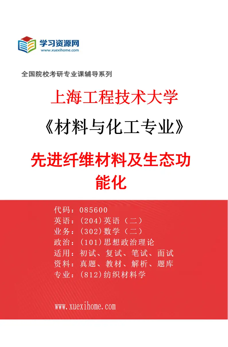 2027年上海工程技术大学材料与化工专业（01）先进纤维材料及生态功能化研究方向考研资料