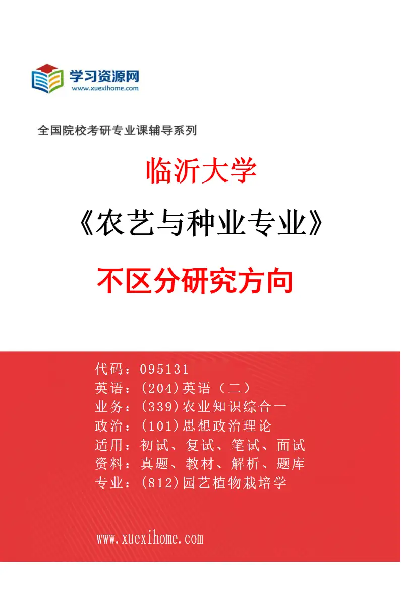 2027年临沂大学农艺与种业专业（00）不区分研究方向研究方向考研资料
