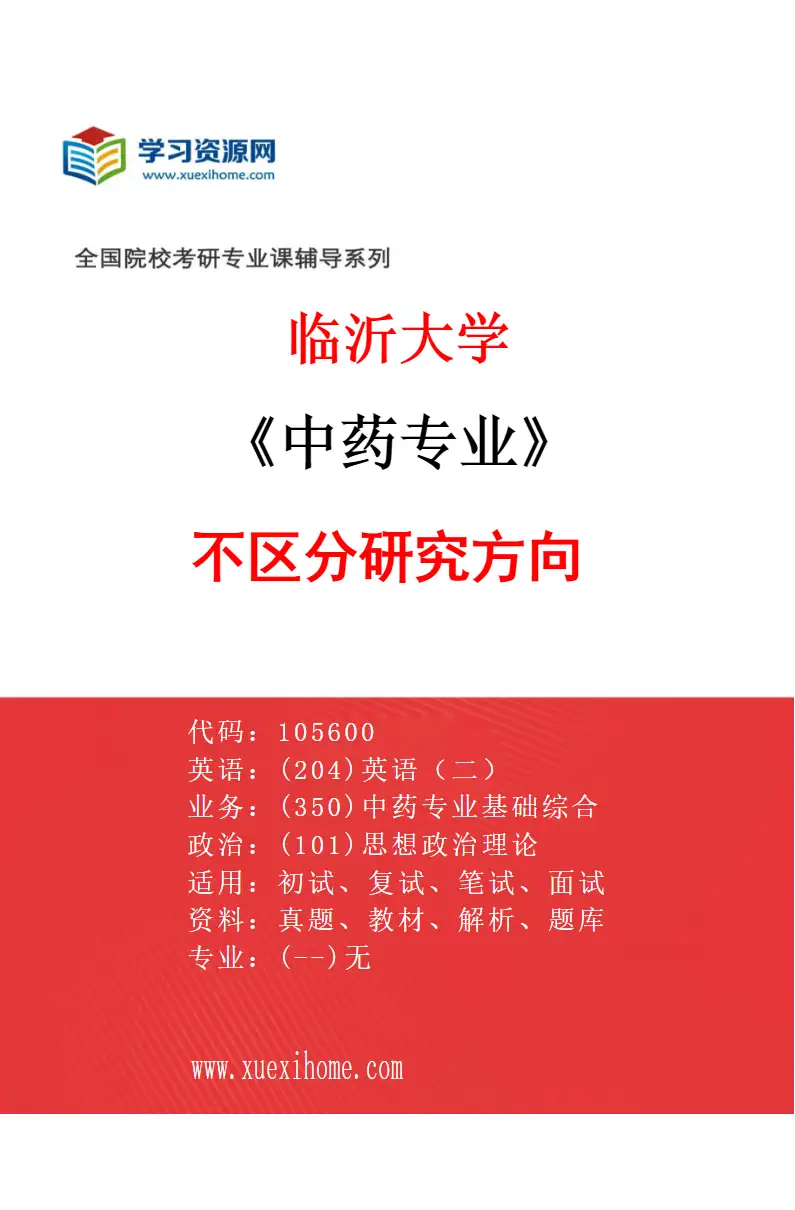 2027年临沂大学中药专业（00）不区分研究方向研究方向考研资料