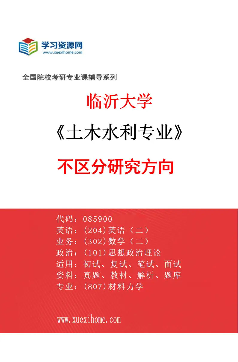 2027年临沂大学土木水利专业（00）不区分研究方向研究方向考研资料