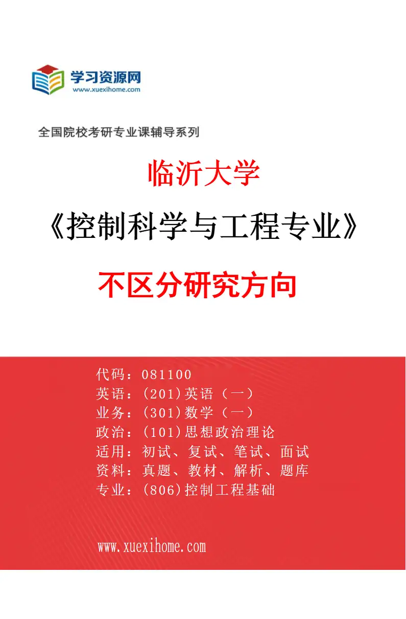 2027年临沂大学控制科学与工程专业（00）不区分研究方向研究方向考研资料
