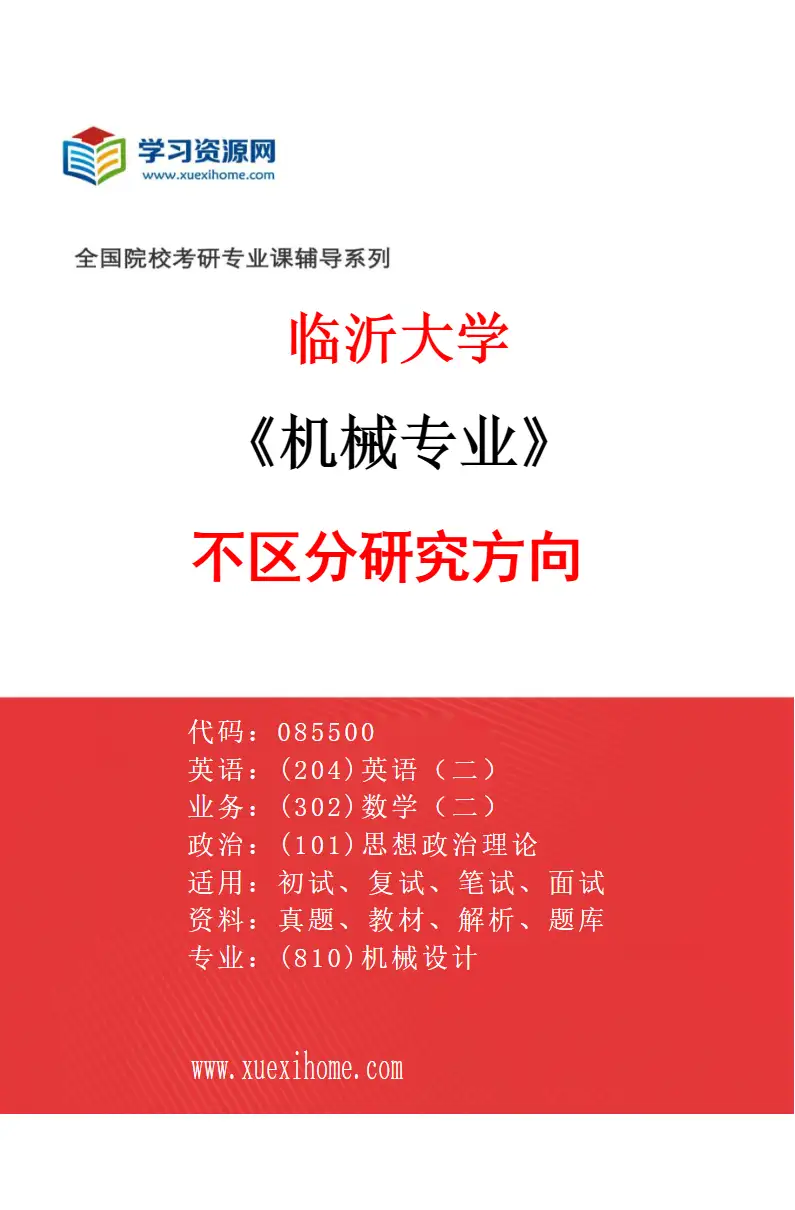 2027年临沂大学机械专业（00）不区分研究方向研究方向考研资料