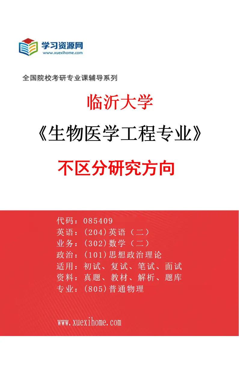 2027年临沂大学生物医学工程专业（00）不区分研究方向研究方向考研资料