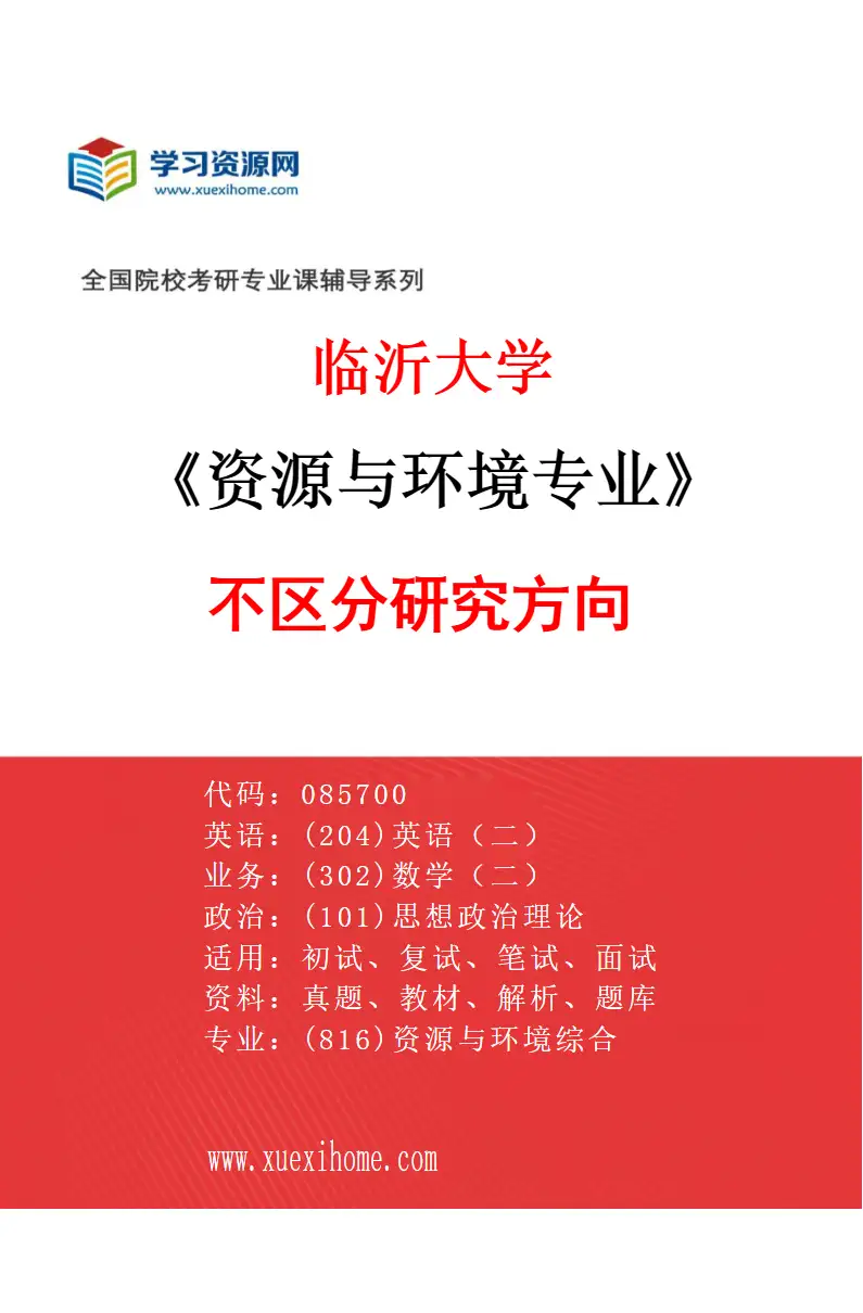 2027年临沂大学资源与环境专业（00）不区分研究方向研究方向考研资料