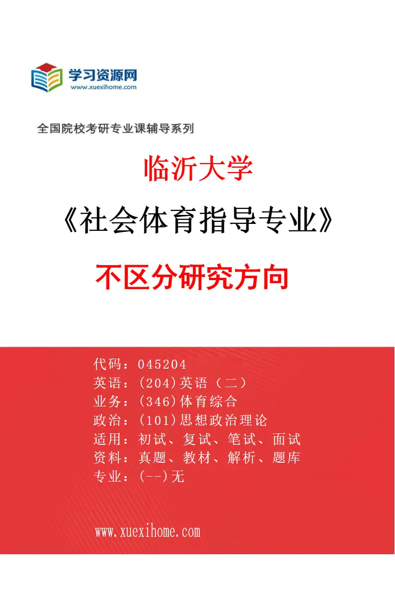2027年临沂大学社会体育指导专业（00）不区分研究方向研究方向考研资料