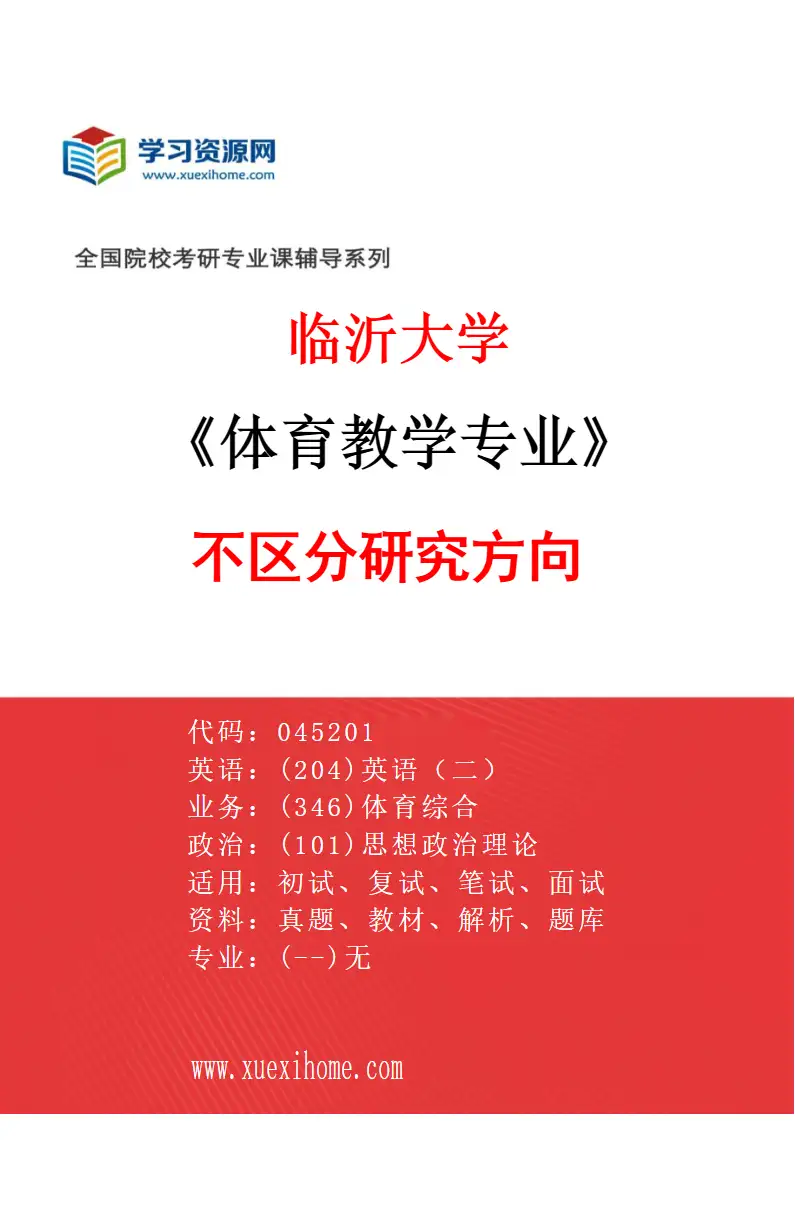 2027年临沂大学体育教学专业（00）不区分研究方向研究方向考研资料