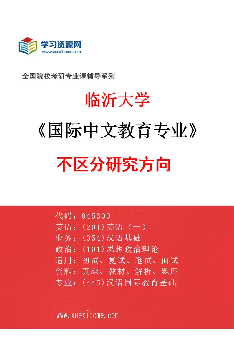 2027年临沂大学国际中文教育专业（00）不区分研究方向研究方向考研资料