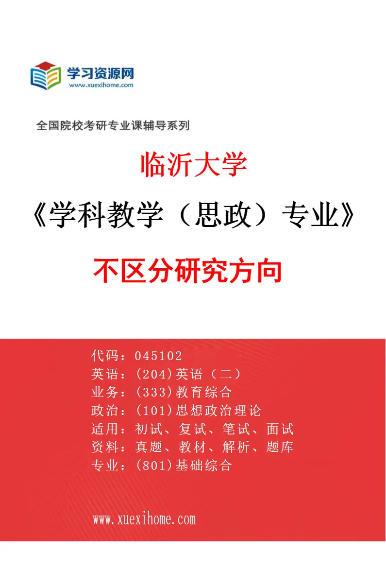 2027年临沂大学学科教学（思政）专业（00）不区分研究方向研究方向考研资料