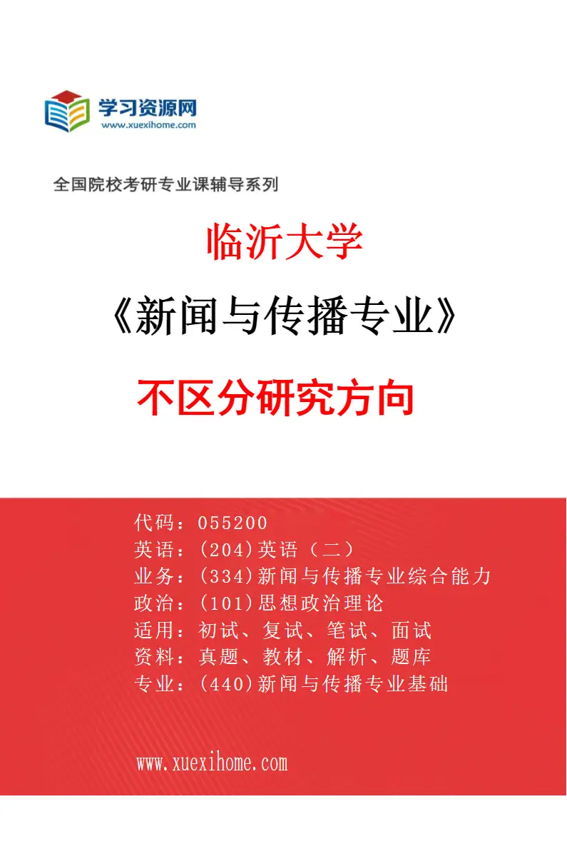 2027年临沂大学新闻与传播专业（00）不区分研究方向研究方向考研资料