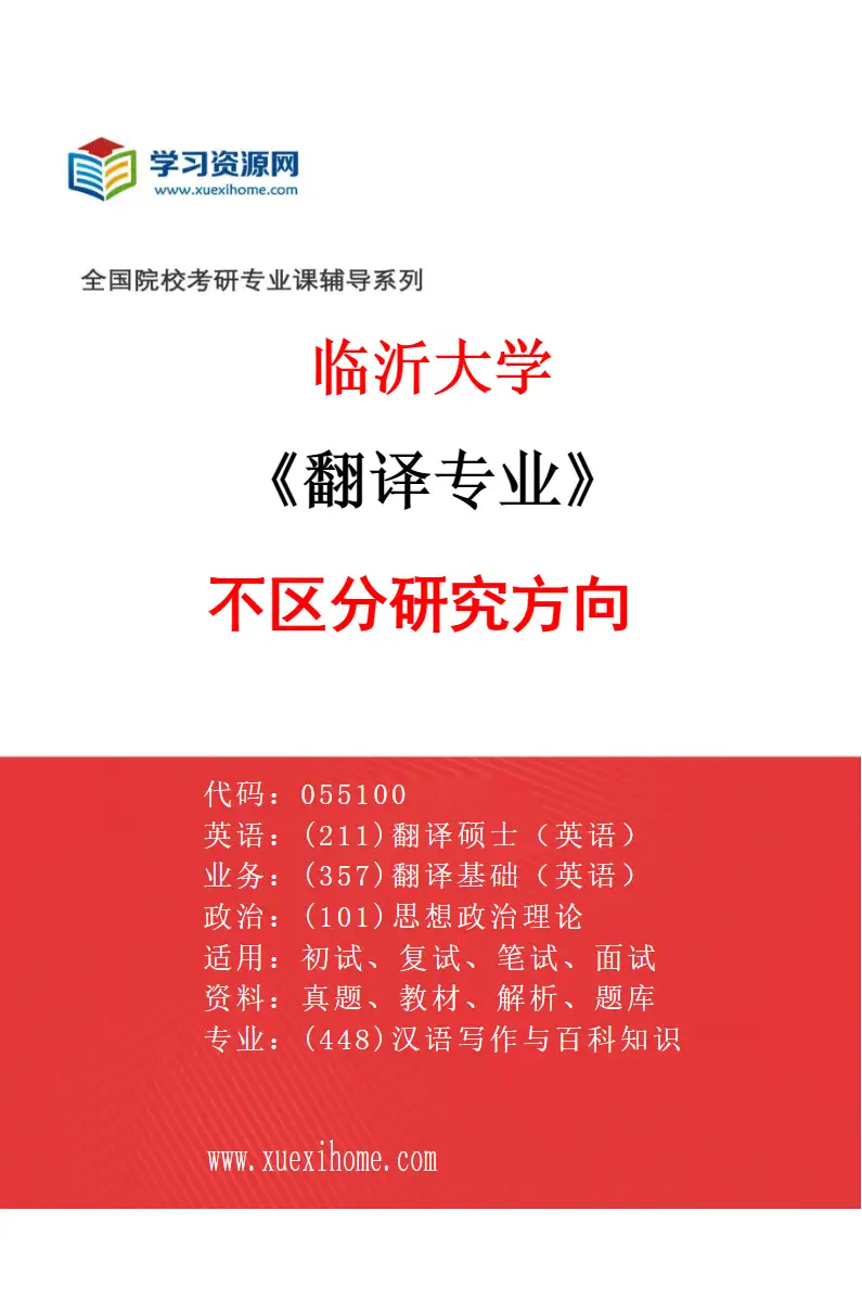 2027年临沂大学翻译专业（00）不区分研究方向研究方向考研资料