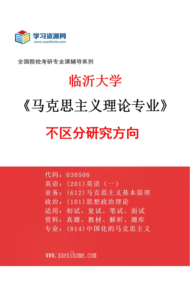 2027年临沂大学马克思主义理论专业（00）不区分研究方向研究方向考研资料