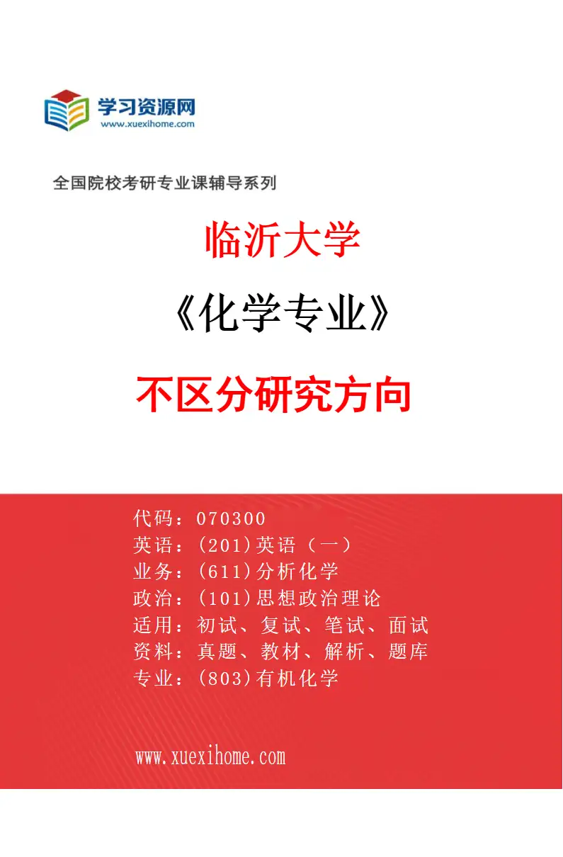 2027年临沂大学化学专业（00）不区分研究方向研究方向考研资料