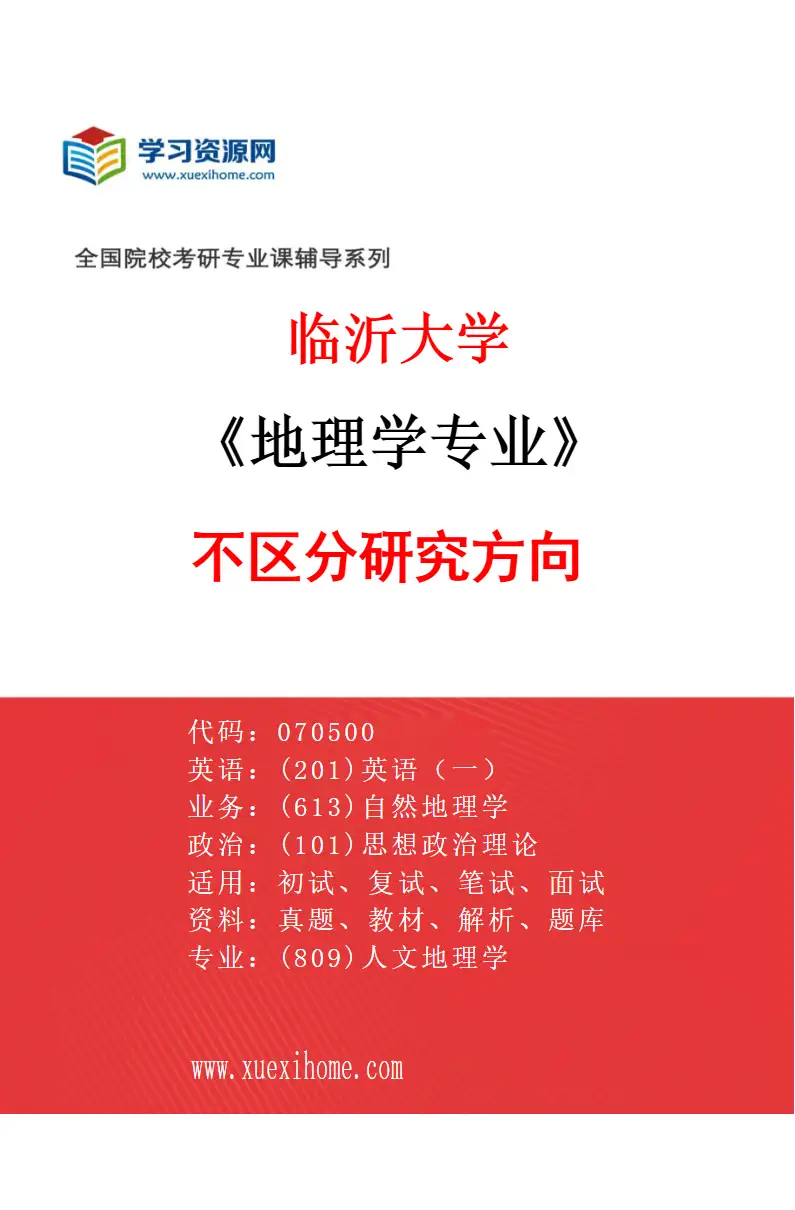 2027年临沂大学地理学专业（00）不区分研究方向研究方向考研资料