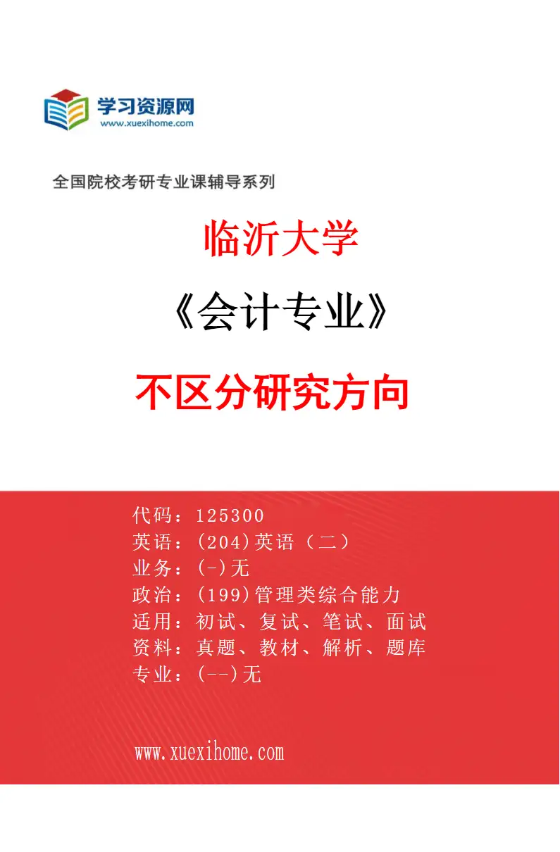 2027年临沂大学会计专业（00）不区分研究方向研究方向考研资料