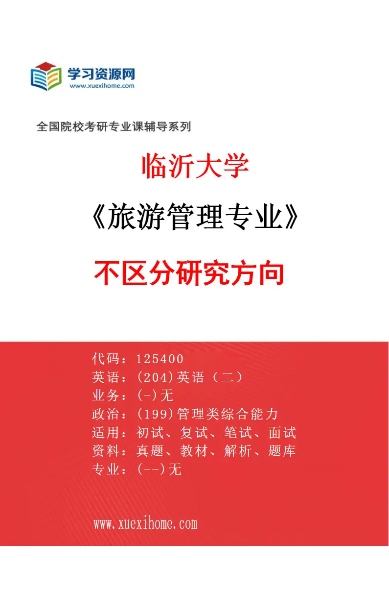 2027年临沂大学旅游管理专业（00）不区分研究方向研究方向考研资料