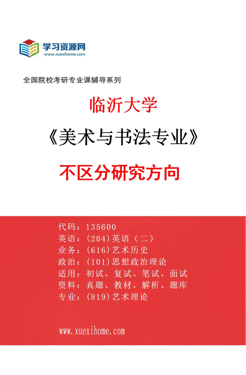 2027年临沂大学美术与书法专业（00）不区分研究方向研究方向考研资料