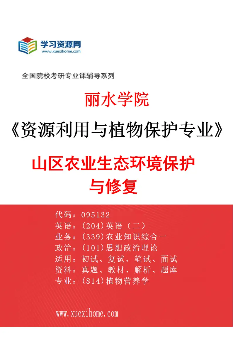 2027年丽水学院资源利用与植物保护专业（02）山区农业生态环境保护与修复研究方向考研资料