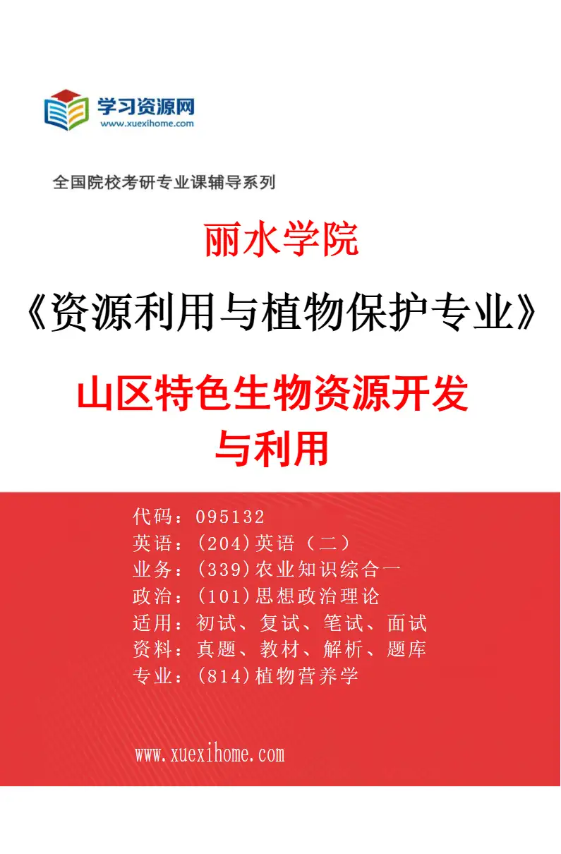 2027年丽水学院资源利用与植物保护专业（01）山区特色生物资源开发与利用研究方向考研资料