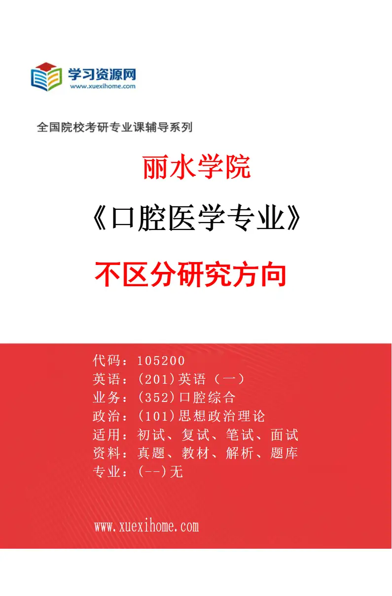2027年丽水学院口腔医学专业（00）不区分研究方向研究方向考研资料