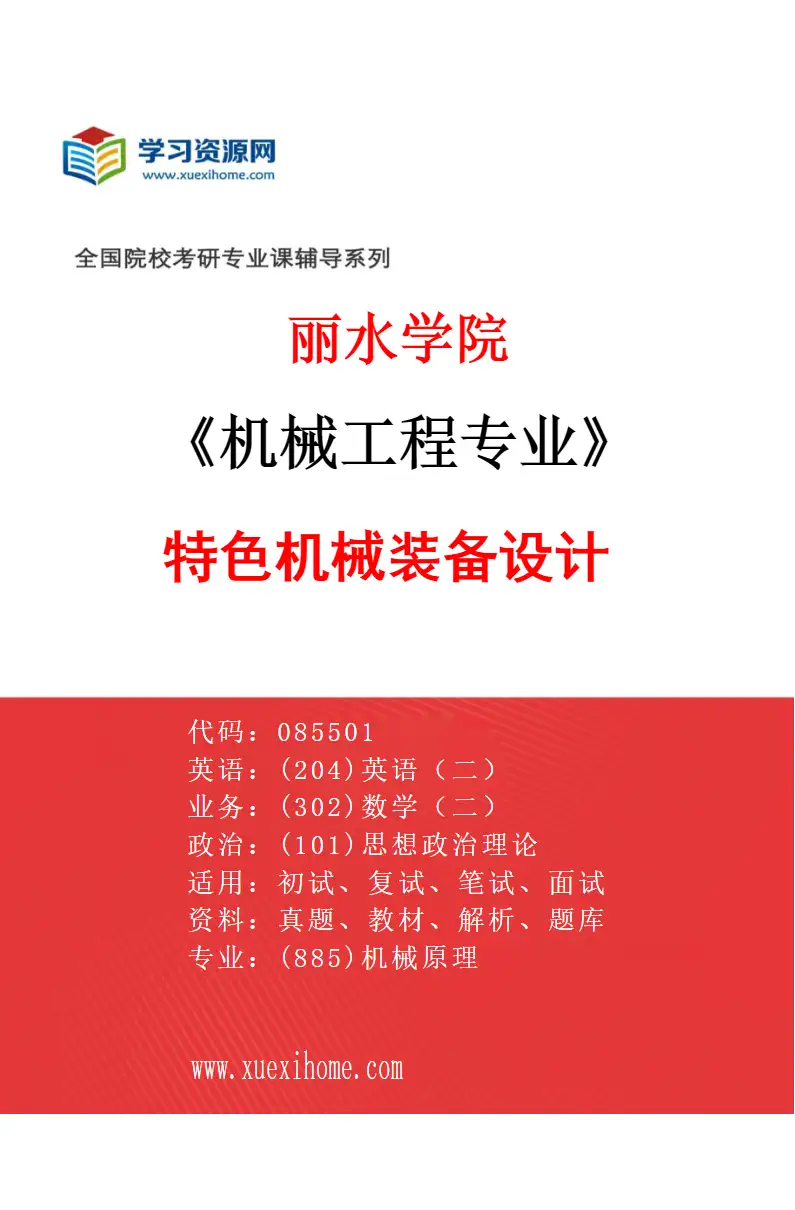 2027年丽水学院机械工程专业（03）特色机械装备设计研究方向考研资料