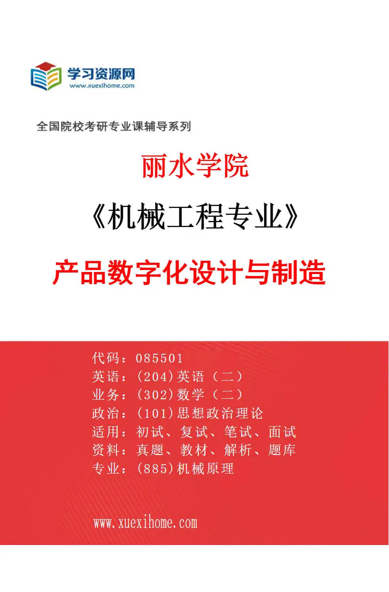 2027年丽水学院机械工程专业（01）产品数字化设计与制造研究方向考研资料