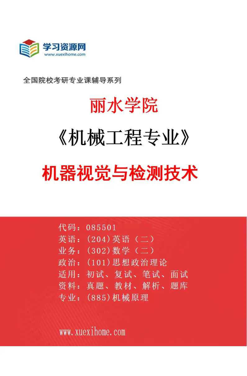 2027年丽水学院机械工程专业（02）机器视觉与检测技术研究方向考研资料