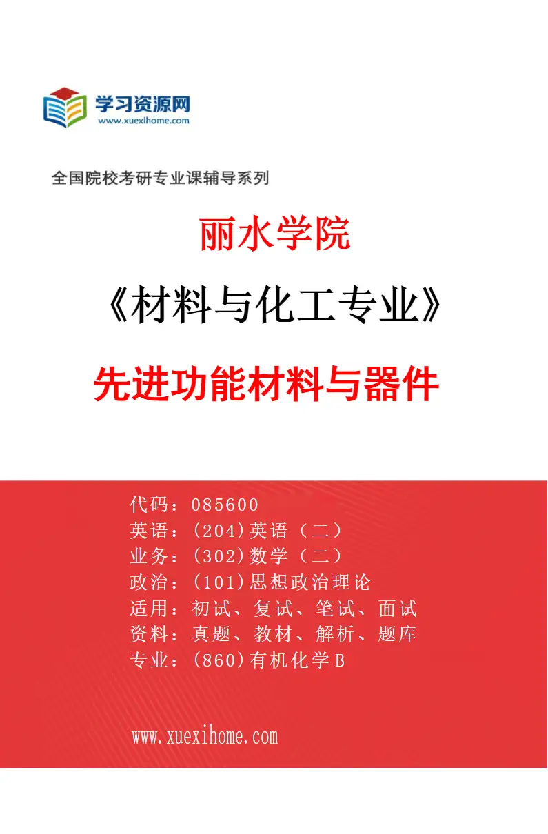 2027年丽水学院材料与化工专业（01）先进功能材料与器件研究方向考研资料