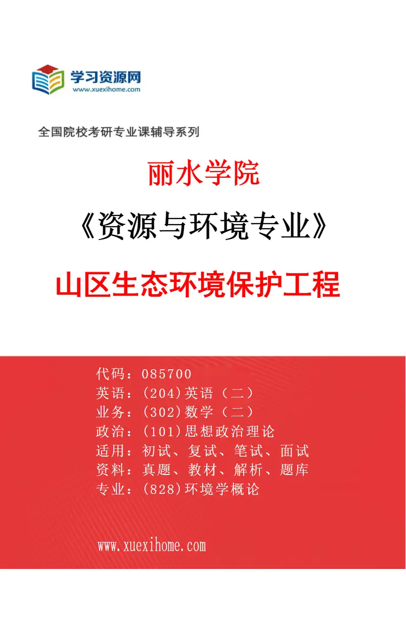 2027年丽水学院资源与环境专业（01）山区生态环境保护工程研究方向考研资料
