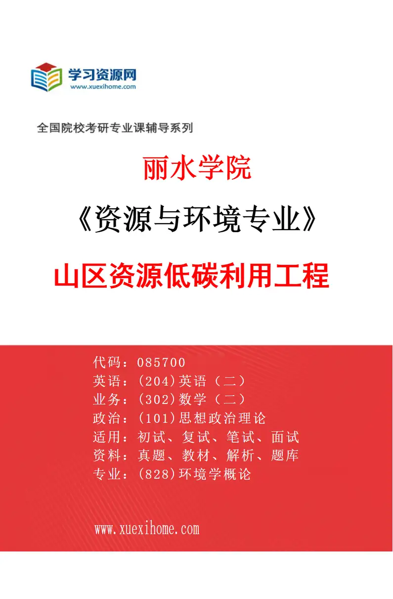 2027年丽水学院资源与环境专业（02）山区资源低碳利用工程研究方向考研资料