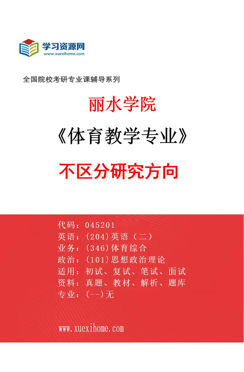 2027年丽水学院体育教学专业（00）不区分研究方向研究方向考研资料